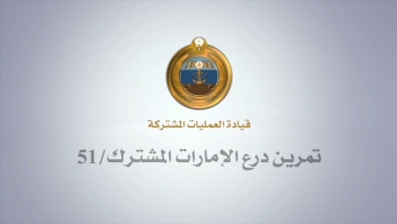 Photo: 'Joint Emirates Shield / 51' launched