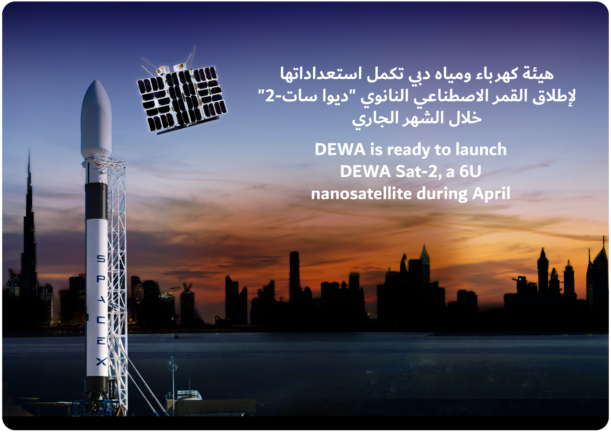 هيئة كهرباء ومياه دبي مستعدة لإطلاق القمر الصناعي النانوي DEWA Sat-2 خلال شهر أبريل