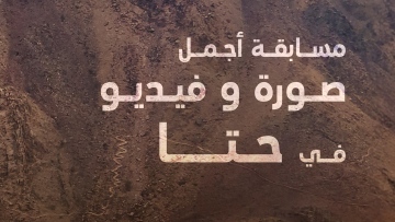 Photo: Brand Dubai launches &lsquo;Most Beautiful Photo and Video Reel in Hatta&rsquo; competition