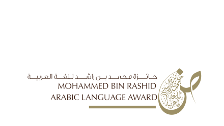 Photo: Mohammed bin Rashid Arabic language award receives record number of registrations for its eighth edition